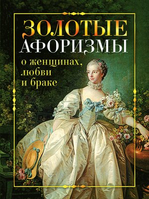 cover image of Золотые афоризмы о женщинах, любви и браке